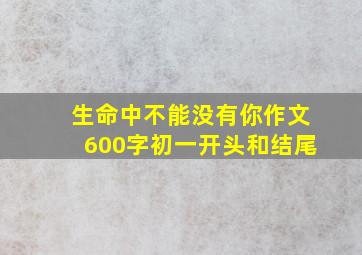 生命中不能没有你作文600字初一开头和结尾