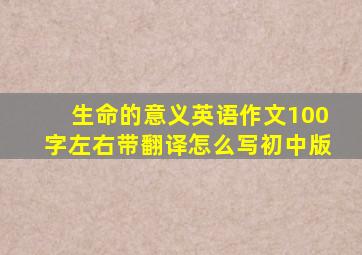 生命的意义英语作文100字左右带翻译怎么写初中版