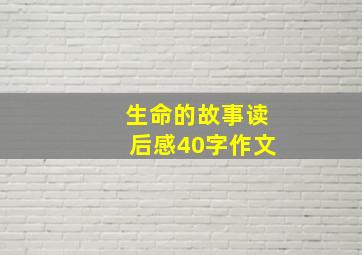 生命的故事读后感40字作文