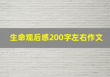 生命观后感200字左右作文