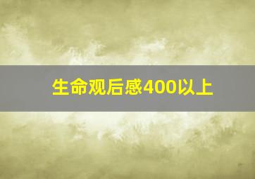 生命观后感400以上