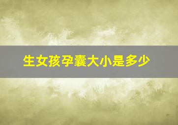 生女孩孕囊大小是多少