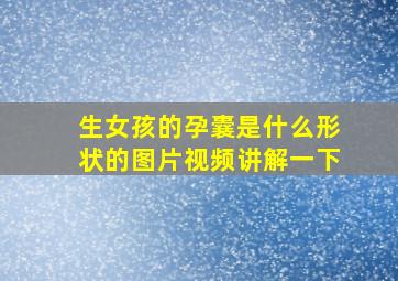 生女孩的孕囊是什么形状的图片视频讲解一下