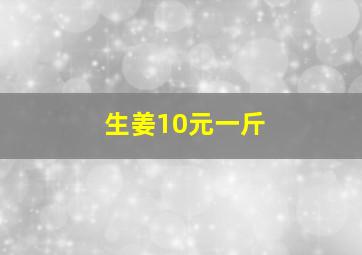 生姜10元一斤