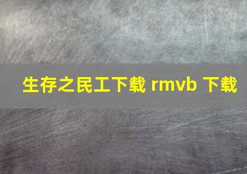 生存之民工下载 rmvb 下载