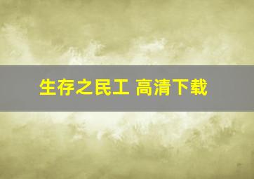 生存之民工 高清下载