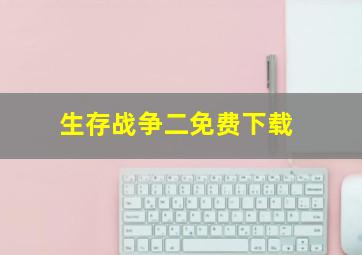 生存战争二免费下载