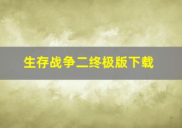 生存战争二终极版下载