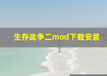 生存战争二mod下载安装