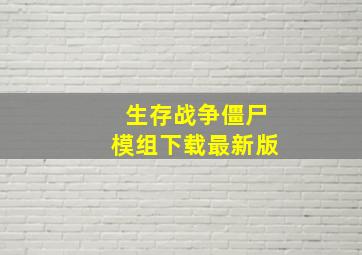 生存战争僵尸模组下载最新版