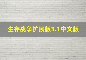 生存战争扩展版3.1中文版