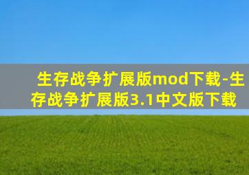 生存战争扩展版mod下载-生存战争扩展版3.1中文版下载