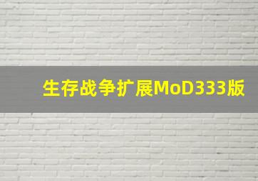 生存战争扩展MoD333版