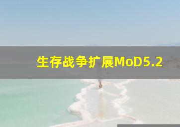 生存战争扩展MoD5.2