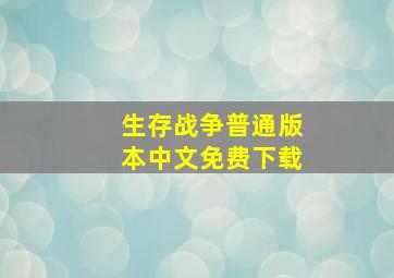 生存战争普通版本中文免费下载