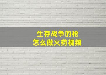 生存战争的枪怎么做火药视频