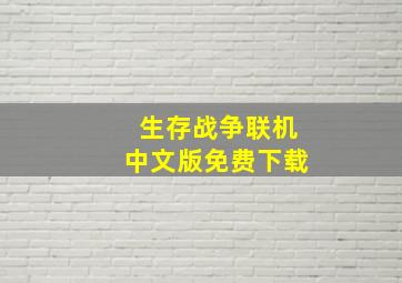 生存战争联机中文版免费下载