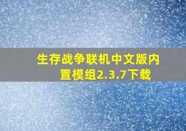 生存战争联机中文版内置模组2.3.7下载