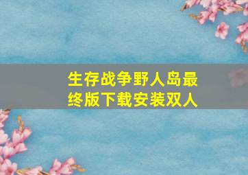 生存战争野人岛最终版下载安装双人