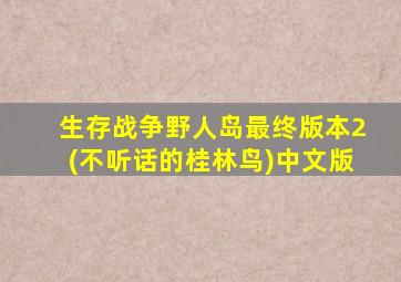 生存战争野人岛最终版本2(不听话的桂林鸟)中文版