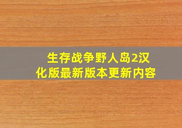 生存战争野人岛2汉化版最新版本更新内容