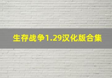 生存战争1.29汉化版合集