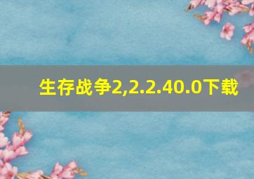 生存战争2,2.2.40.0下载