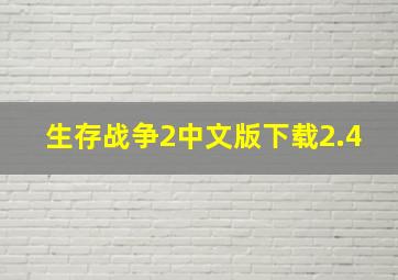 生存战争2中文版下载2.4