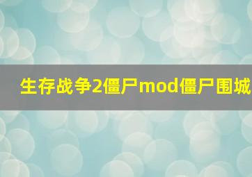 生存战争2僵尸mod僵尸围城