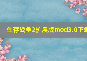 生存战争2扩展版mod3.0下载