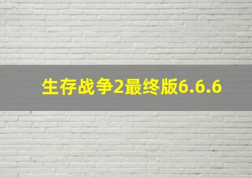 生存战争2最终版6.6.6