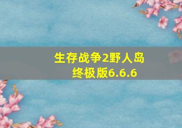 生存战争2野人岛终极版6.6.6