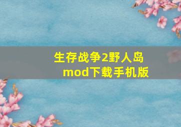 生存战争2野人岛mod下载手机版