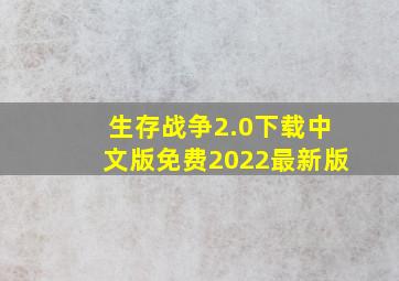 生存战争2.0下载中文版免费2022最新版