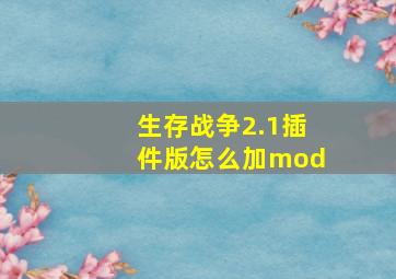 生存战争2.1插件版怎么加mod