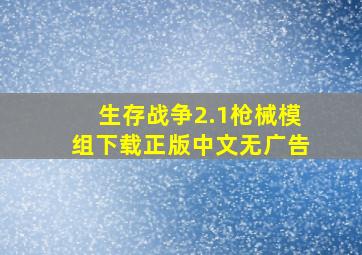 生存战争2.1枪械模组下载正版中文无广告