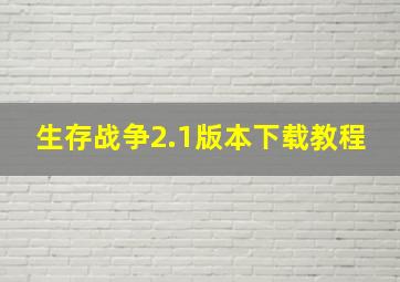 生存战争2.1版本下载教程