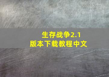 生存战争2.1版本下载教程中文