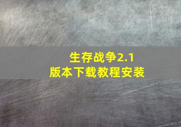 生存战争2.1版本下载教程安装