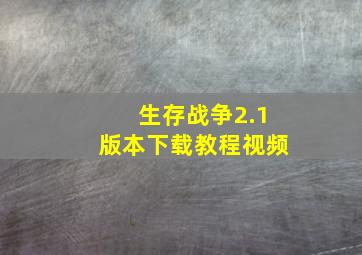 生存战争2.1版本下载教程视频