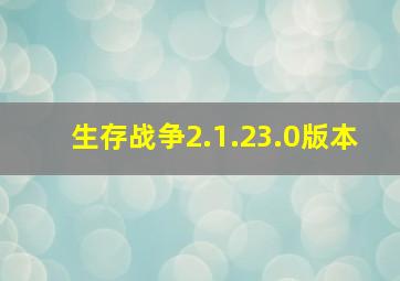 生存战争2.1.23.0版本