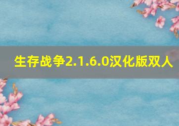 生存战争2.1.6.0汉化版双人