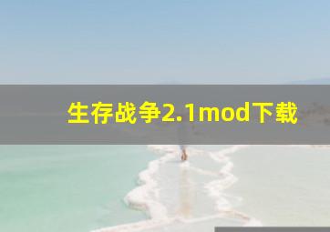 生存战争2.1mod下载