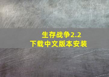 生存战争2.2下载中文版本安装