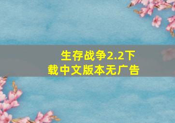 生存战争2.2下载中文版本无广告