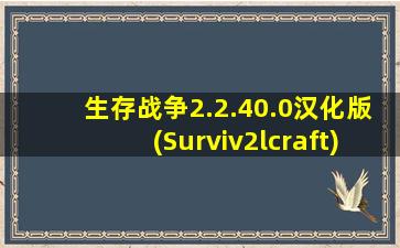 生存战争2.2.40.0汉化版(Surviv2lcraft)