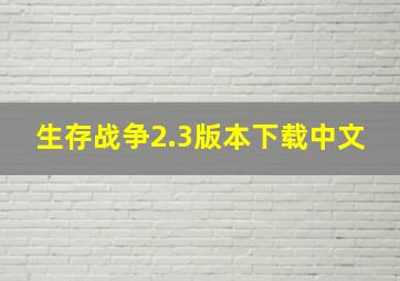 生存战争2.3版本下载中文