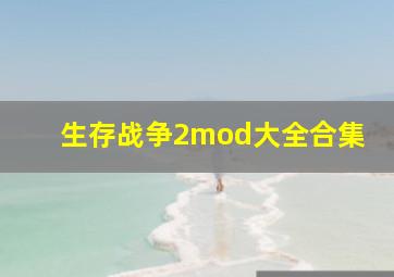 生存战争2mod大全合集