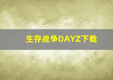 生存战争DAYZ下载