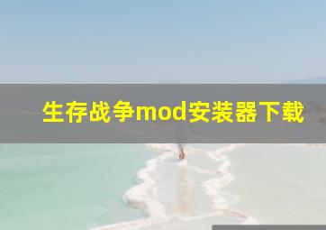 生存战争mod安装器下载